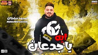 جديد 2024 محمد سلطان ( ايه يا جدعان ) 💥 لعشاق الروقان |  توزيع هيكسر السماعات / شعبي جديد 2024