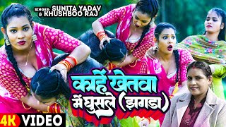 #Video | काहें खेतवा में घुसले - झगड़ा | #Khushboo Raj, #Sunita Yadav | Bhojpuri #Dhobi Geet 2024