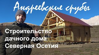 Строительство сруба дачного дома в Северной Осетии