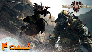 قسمت 4 بازی آرپی جی Dragon Dogma II 🐲