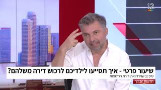 הופעה של יריב פז בפינה שיעור פרטי בקשת 12: כך תעזרו לילדים לרכוש דירה להשקעה