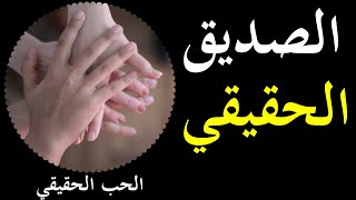 الصديق الحقيقي | الحب الحقيقي