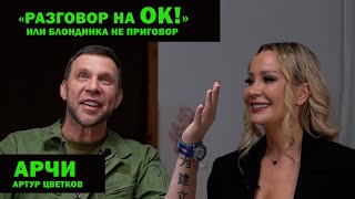 «Разговор на ОК!» или «Блондинка не приговор». Другая сторона Арчи. (Тизер 1) | Леся Константинова