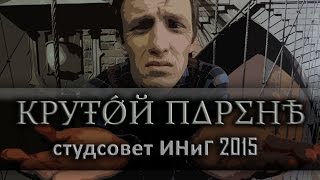 КРУŦǾЙ ПΔРΣНѢ - Студсовет ИНиГ 2015 (Drake - Started From The Bottom parody)