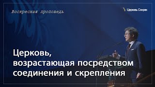 16.06.2024 Церковь, возрастающая посредством соединения и скрепления_епископ Ким Сонг Хён