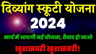 दिव्यांग स्कूटी योजना 2024|| मार्च में नई Scooty Yojna😇|खुशखबरी, तैयार हो जाओ, #PH_Scooty