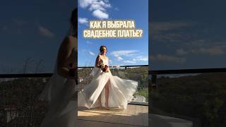 Сложный выбор🤔 #wedding #невеста #муж #жена #пара #свадьба #платье #выбор #отношения