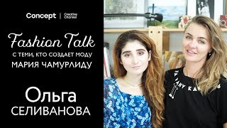 Не сыпь мне соль на рану / FASHION TALK