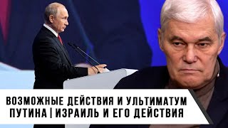 Константин Сивков | Возможные действия и ультиматум Путина | Израиль и его действия