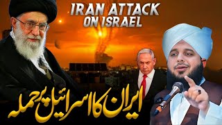 Iran's new attack on Israel | revenge of Hassan Nasrallah's death bayan by Peer Ajmal Raza Qadri