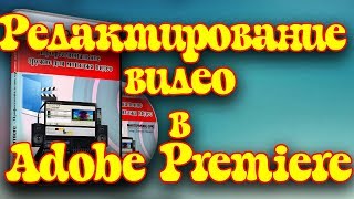 Урок 12. Редактирование в adobe premiere. Редактирование видео. Часть 2