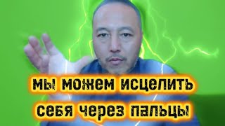 Исцеление через пальцы. Как эмоции разрушают органы.