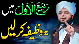 Rabi ul Awal ma ya bayan lazmi sunien | Rabi ul awwal Special Wazifa 2024