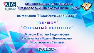 Педагогический дебют, Ток-шоу "Открытый разговор", 29 02 2024