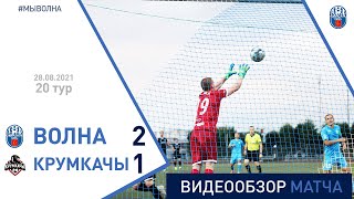 ⚽ Первая лига 2021 (20 тур) | «Волна-Пинск» 2:1 «Крумкачы (Минск)»