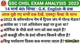 SSC CHSL EXAM ANALYSIS 14 MARCH 2023 FOURTH SHIFT | SSC CHSL PAPER ANALYSIS 14 March SHIFT-4