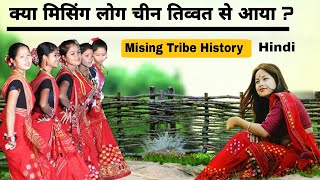 क्या मिसिंग लोग चीन तिव्वत से आया था?Mising Tribe Documentary | History | New Mising Video