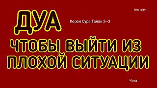 Дуа Чтобы Выйти из Плохой Ситуации, Ризк, Деньги, Богатства, Помощь Аллаха придет in sha Allah