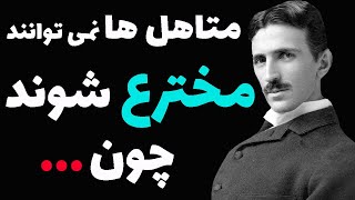 پیشگویی های حیرت آور نیکولا تسلا مردی که امروز ما را اختراع کرد!