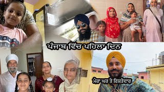 ਪੰਜਾਬ ਵਿੱਚ ਪਹਿਲਾ ਦਿਨ India vlog 🇮🇳