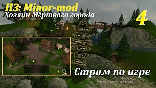 ПЗ: Minor-mod 2.0, #4 | Хозяин Мертвого города  #игры #games #evilislands #gaming #game #oldgames