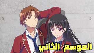 واخيرا الجزء الثاني من انمي فصل النخبة - Classroom of the Elite