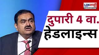 Marathi News Headlines | 4 PM  News Today | Maharashtra Politics | Lokshahi Marathi | Nov 21, 2024