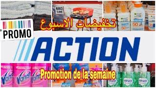 🚨هميزات 🤑تخفيضات الأسبوع 💥أكسيونPromotion 😱de la semaine chez 👍🏼ACTION