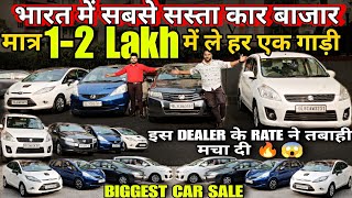 मात्र 1-1 Lakh में ले एक गाड़ी, भारत का सबसे सस्ता कार बाजार, used cars, second hand cars, used car