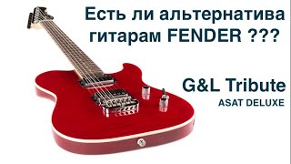 G&L Tribute ASAT Deluxe обзор и размышления на тему, есть ли альтернатива гитарам Fender.