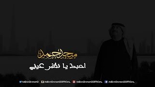 ميحد حمد - احبك يا نظر عيني - A7buk Ya Nazar 3ayni (حصريا)