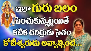 గురు బలం పెరగాలంటే | Guru Balam In Telugu | How To Increse The Guru Balam | Samacharam Tv