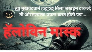 हॅलोविन मास्क#Halloween mask #horrorstories#viralvideo