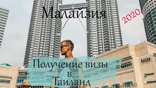 Малайзия. Едем за визой в Тайланд