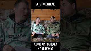 ПОДЩУКА И ПОДОКУНЬ? Есть ли такие рыбы? #рыбалка #подлещик #подуст