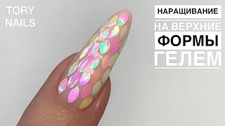 Наращивание гелем на верхние формы |легкий дизайн | чешуя дракона | новогодний дизайн ногтей 🐉