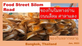 เดินดูของกินริมถนนสีลมศาลาแดง | Food Street Silom and Sala Daeng in the morning, Bangkok, Thailand