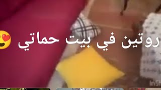 اول روتين علي قناتي في بيت حماتي 😍😍