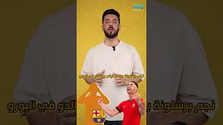 نجم برشلونة بيوصل لرقم كريستيانو رونالدو في اليورو