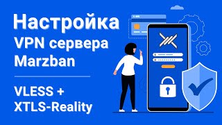 Быстрая настройка VPN сервера MARZBAN. Лучшие протоколы шифрования: VLESS с XTLS-Reality