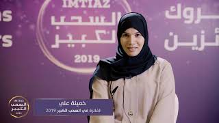 IMTIAZ Winner (Khumaina Ali) 2019 -   2019 الرابحة (خمينة علي) في السحب الكبير لامتياز