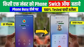 Kisi Ek Number Ko Switch Off Bataye | Phone Busy Hone Par Switch Off Bataye 100% Tested Chachi तरीका