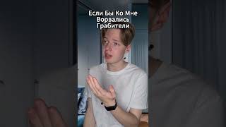 Если Бы Ко Мне Ворвались Грабители🤣 #shorts #pov