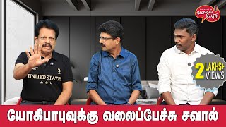 Valai Pechu | யோகிபாபுவுக்கு வலைப்பேச்சு சவால் | Video 2595 | 28th Aug 2024