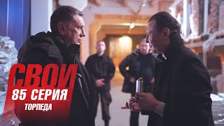 Свои | 5 сезон | 85 серия | Торпеда