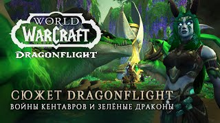 Войны кентавров. Меритра и дети Изеры | Сюжет Dragonflight №4