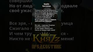 КняZz - Кукловод