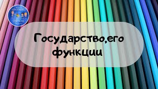 Государство, его функции. Часть 2. ЕГЭ Обществознание 2020