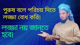 নারী অধিকার ও নারীর সম্মান , নারী নেতৃত্ব হারাম।মাওঃ নুরে আলম খান।