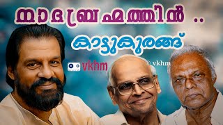 Nadabrahmathin Sagaram - Kattukurangu (1969) - Yesudas - P Bhaskaran - G Devarajan Master (vkhm)